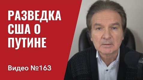 "Разведка США о Путине и его агрессии против Украины" - Юрий Швец (ВИДЕО)