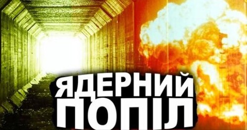 ЯК МИ ГОТУВАЛИСЬ ДО ЯДЕРНОЇ ВІЙНИ? | Історія України від імені Т.Г. Шевченка