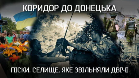 Ворота в Донецьк. Чому селище ПІСКИ звільняли двічі | "Невигадані історії"