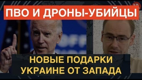 Байден закрывает небо, ВСУ громят командные пункты РФ, уникальное оружие для Украины