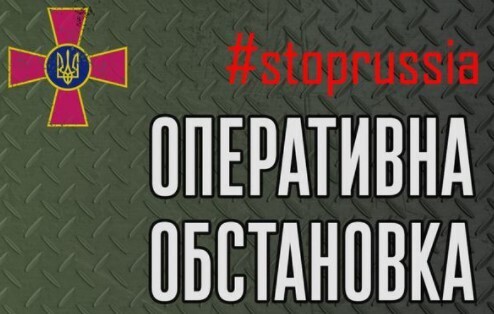 Оперативна інформація станом на 06.00 18.03.2022 щодо російського вторгнення