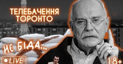 нікіта міхалков і чумні птахи, нєт цукру, Чорнобаївка, військовий експерт: антигуманістичний стрім