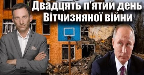 Двадцять п'ятий день Вітчизняної війни | Віталій Портников