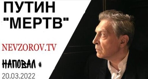 Невзоров, Наповал #