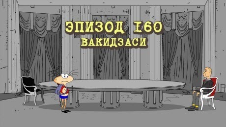 Масяня. Эпизод 160. Вакидзаси