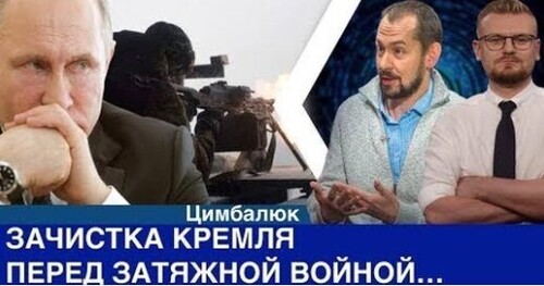 "Зачистка Кремля перед затяжной войной" - Роман Цимбалюк (ВИДЕО)