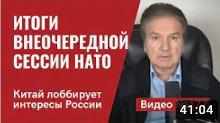 "Итоги внеочередной сессии НАТО /Помощь Украине/ Новые санкции против РФ" - Юрий Швец (ВИДЕО)