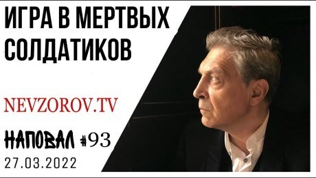 Невзоров, Наповал 93