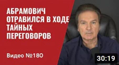 "Абрамович отравился в Киеве в ходе тайных переговоров/ Китай не будет помогать Путину" - Юрий Швец (ВИДЕО)