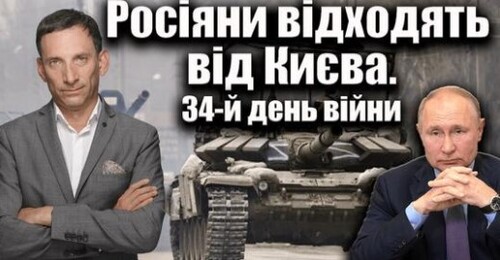 Росіяни відходять від Києва. 34-й день війни | Віталій Портников