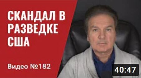 "Разведка США переоценила состояние ВС РФ и недооценила ВСУ/ Теперь эту ошибку надо исправлять" - Юрий Швец (ВИДЕО)