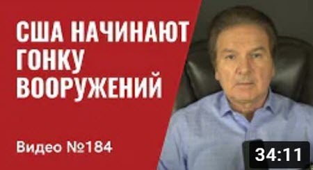 "США начинают гонку вооружений, беспрецедентную со времен Рейгана/ Пентагон благодарит Путина" - Юрий Швец (ВИДЕО)