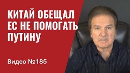 "Китай обещал ЕС не помогать Путину/ Миф Кремля о существовании оси Пекин-Дели-Москва" - Юрий Швец (ВИДЕО)