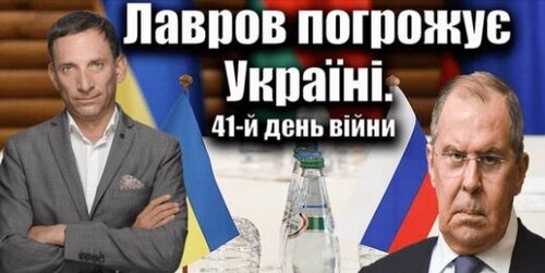 Лавров погрожує Україні. 41-й день війни | Віталій Портников