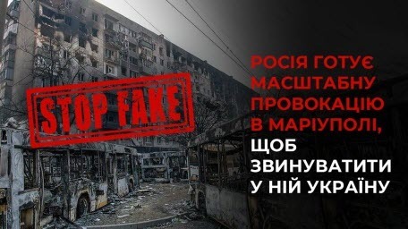 Росія готує масштабну провокацію в Маріуполі, щоб звинуватити у ній Україну