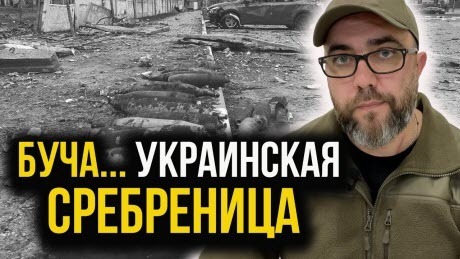 "Буча! Россия НЕ ОТМОЕТСЯ никогда!" - Алексей Петров (ВИДЕО)