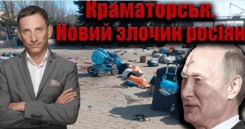 Краматорськ. Новий злочин росіян | Віталій Портников