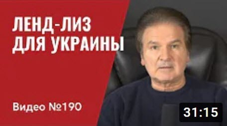 Ленд-лиз для Украины/ Ракеты “Гарпун” защитникам Одессы/ Украина будет вооружена “до зубов” - Юрий Швец (ВИДЕО)