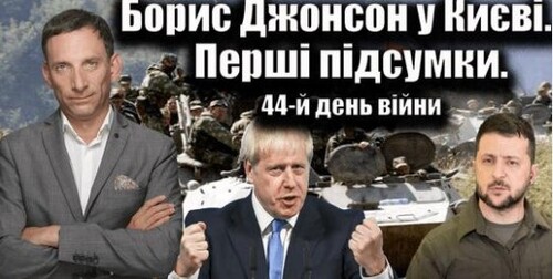 Борис Джонсон у Києві. Перші підсумки. 44-й день війни | Віталій Портников