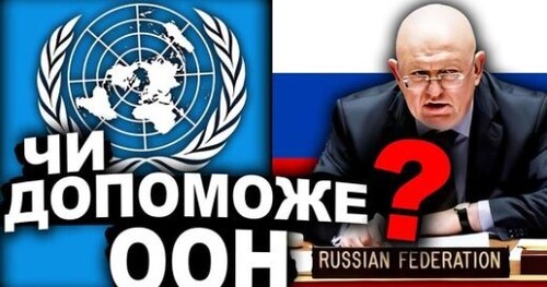 ЧОМУ РОСІЯ НЕ Є ЧЛЕНОМ ООН? | Історія України від імені Т.Г. Шевченка