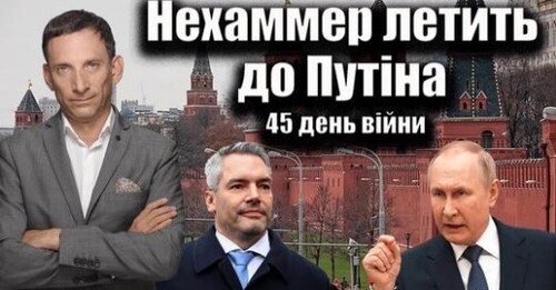 Нехаммер летить до Путіна. 45 день війни | Віталій Портников