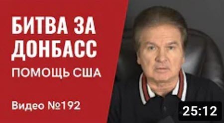 "Битва за Донбасс" - Юрий Швец (ВИДЕО)