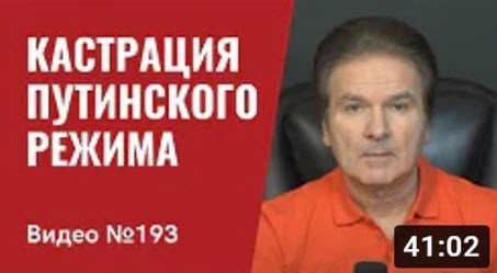 "Кастрации путинского режима на полях сражений в Украине и за рубежом" - Юрий Швец (ВИДЕО)