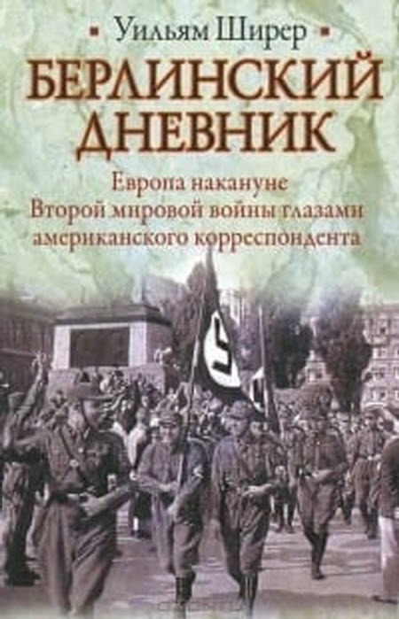 Уильям Ширер. "Берлинский дневник". Европа накануне Второй мировой войны глазами американского корреспондента