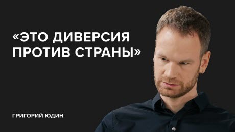 Григорий Юдин: «Это диверсия против страны» // «Скажи Гордеевой»