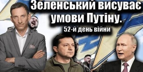 Зеленський висуває умови Путіну. 52-й день війни | Віталій Портников