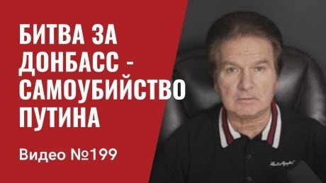 "Битва за Донбасс/ Экономике РФ осталось жить несколько месяцев/ Китай сливает Путина" - Юрий Швец (ВИДЕО)