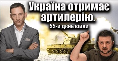 Україна отримає артилерію. 55-й день війни | Віталій Портников