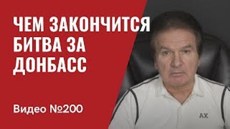 "Чем закончится битва за Донбасс/ Новая ось Россия-Северная Корея -- ПутЫн" - Юрий Швец (ВИДЕО)