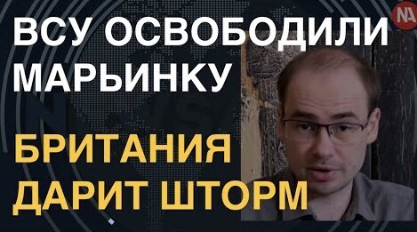 ВСУ освободили Марьинку, Британия дает им Stormer для ПВО, а Шойгу жалуется на НАТО