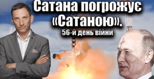 Сатана погрожує «Сатаною». 56-й день війни| Віталій Портников