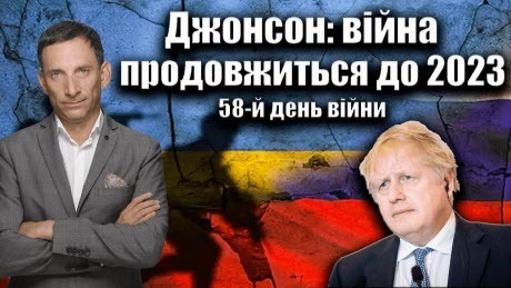 Джонсон: війна продовжиться до 2023 року. 58-й день війни | Віталій Портников