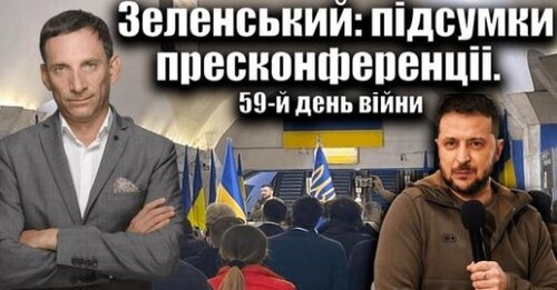 Зеленський: підсумки пресконференціі.59-й день війни | Віталій Портников