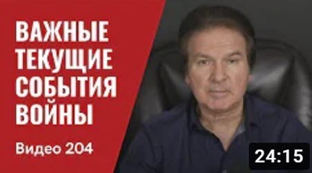 "Важные текущие события войны" - Юрий Швец (ВИДЕО)