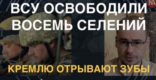 ВСУ освободили восемь сел