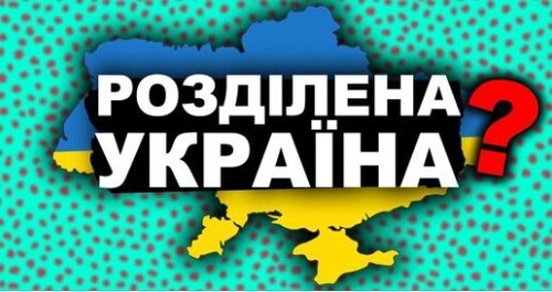 ЄДИНА ЧИ КЛАПТИКОВА УКРАЇНА? Боремося з пропагандою!