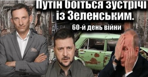 Путін уникає зустрічі з Зеленським. 60-й день війни | Віталій Портников