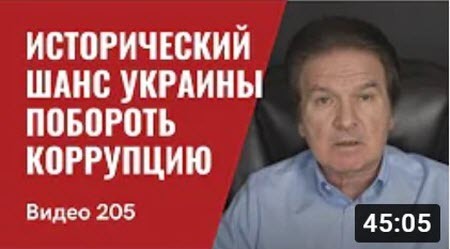 "Стратегия Холодной Войны 2.0/ Как победить коррупцию с помощью США" - Юрий Швец (ВИДЕО)