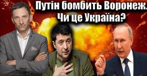 Путін бомбить Воронеж. Чи це Україна? 63-й день війни | Віталій Портников