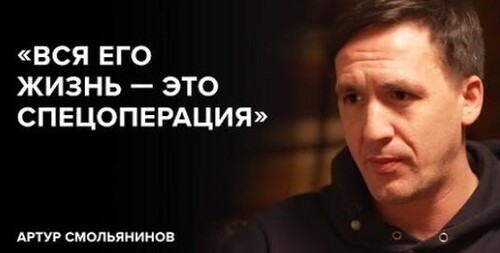 Артур Смольянинов: «Вся его жизнь — это спецоперация» // «Скажи Гордеевой»