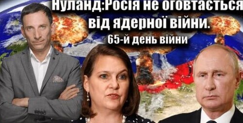 Нуланд: Росія не оговтається від ядерної війни. 65-й день війни | Віталій Портников