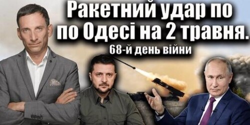 Ракетний удар по Одесі на 2 травня. 68-й день війни | Віталій Портников