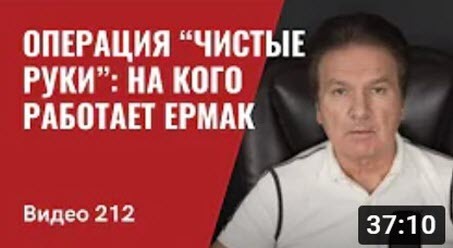 «Операция “Чистые руки”: на кого работает Андрей Ермак?/ Молдова/ Приднестровье» - Юрий Швец (ВИДЕО)