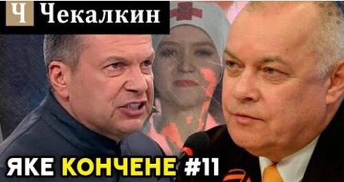 Яке кончене #11 | Поребрик News