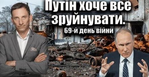 Путін хоче все зруйнувати. 69-й день війни | Віталій Портников