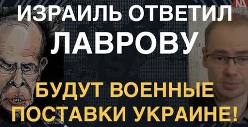 Возмездие Лаврову: Израиль начнет поставки для ВСУ